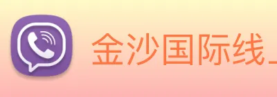 金沙国际线上官网 Logo